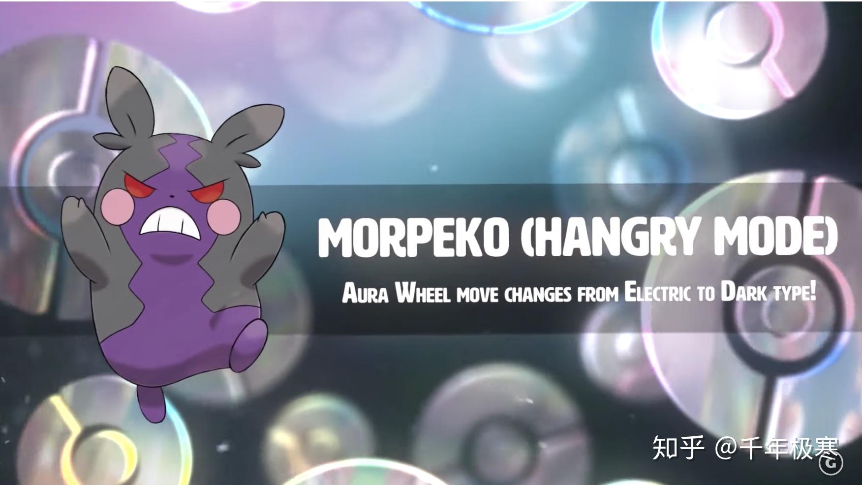 宝可梦第八世代的招牌电气鼠莫鲁贝可morpeko