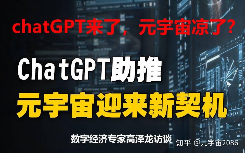 ChatGPT火爆,元宇宙“熄火”?别操之过急,也别敷衍了事 - 知乎