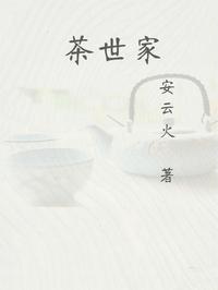 茶世家