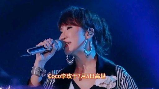 思忆7月5日，离世香港歌手COCO李玫传奇一生 - 知乎