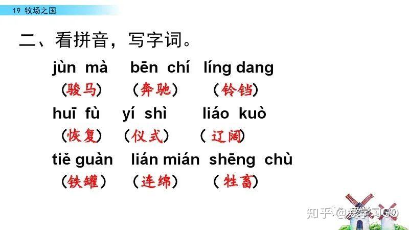 同步练习参考答案:课文19牧场之国一,读拼音,写词语.