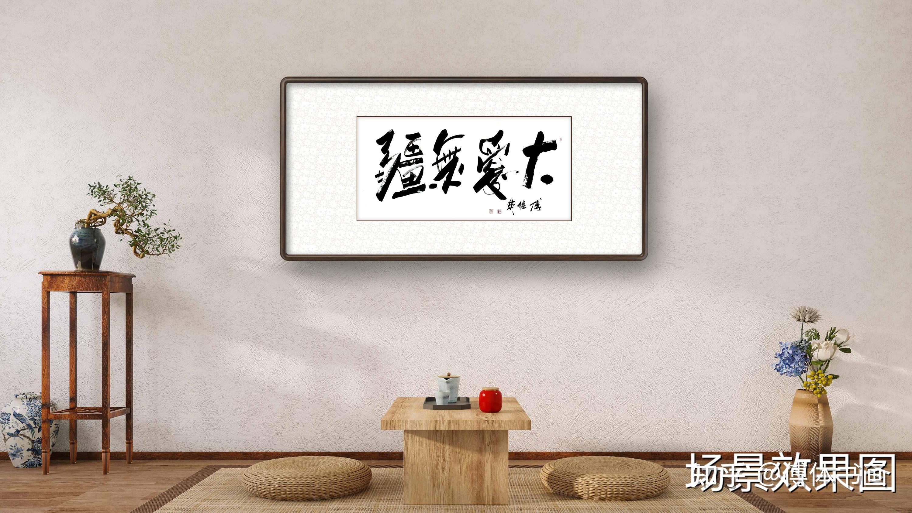 傅继英四尺横幅书法:大爱无疆