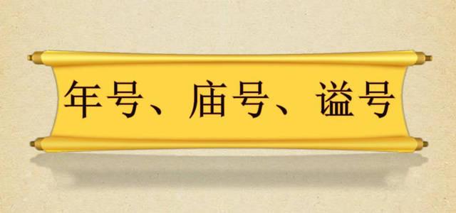 【导考】年号，庙号，谥号……皇帝的这些“号”都是怎么定的？ - 知乎