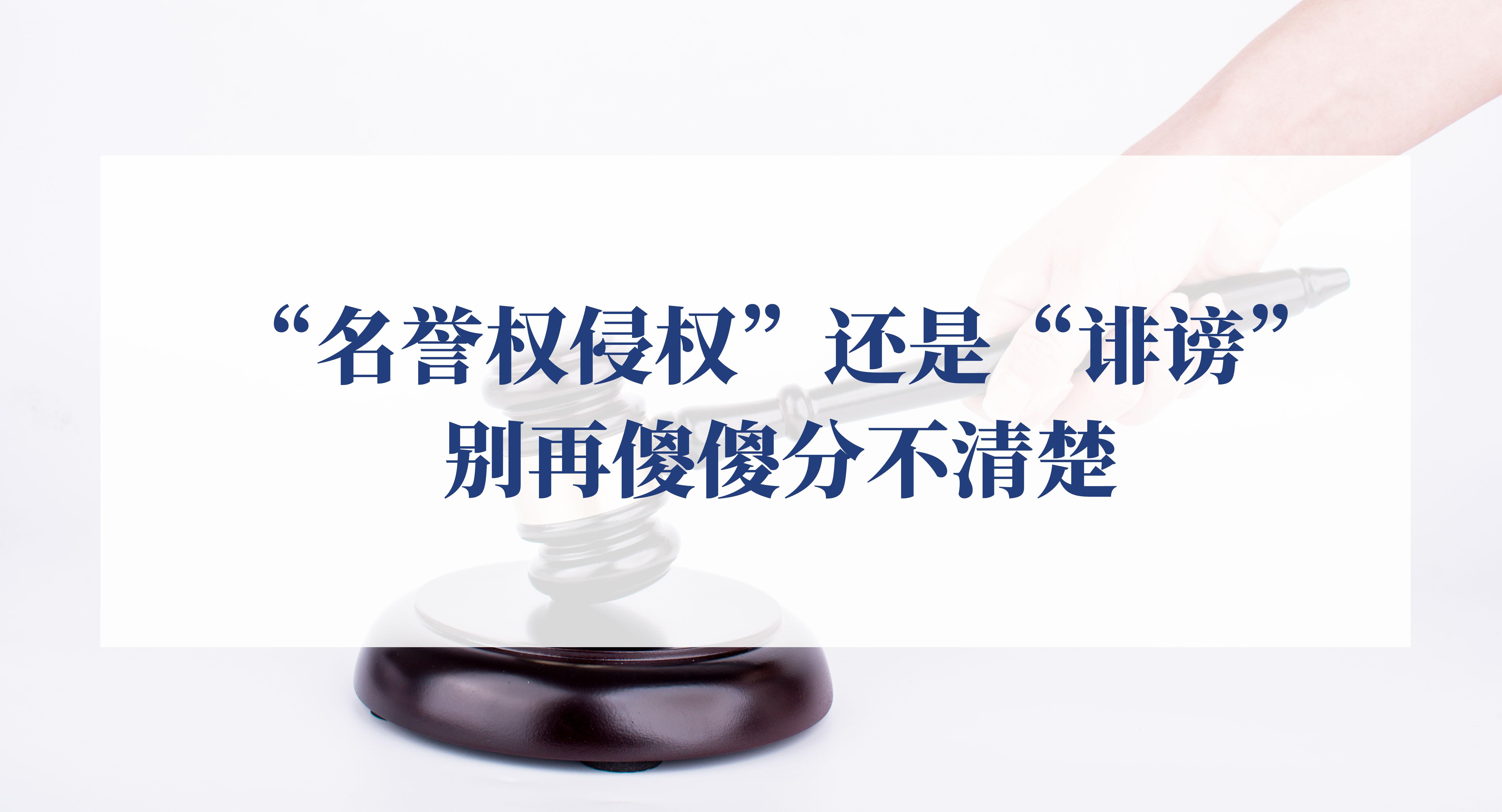 “名誉权侵权”还是“诽谤”,别再傻傻分不清楚 - 知乎