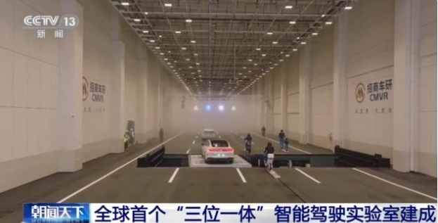 全球首个智能驾驶实验室建成 可模拟雾、雨、光等极限环境