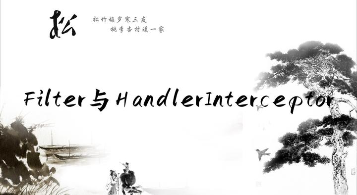 秒懂SpringBoot之Filter与HandlerInterceptor异同 - 知乎