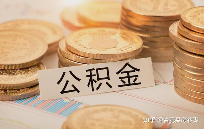 收藏!合肥公积金攻略:额度最高144万,支持异地公积金(25年9月) - 知乎