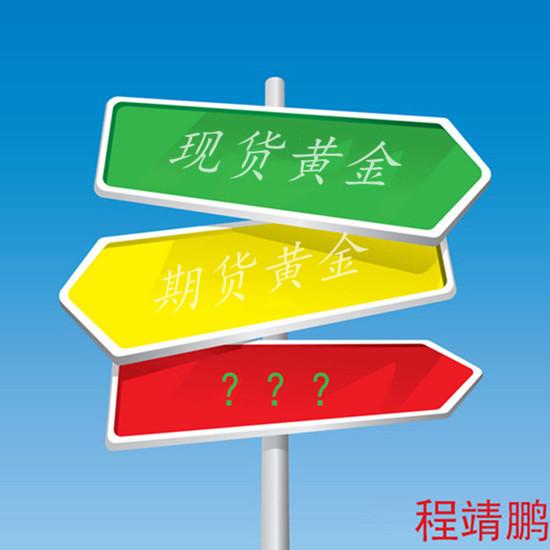 程靖鹏 现货黄金和期货黄金有哪些明显区别 会赚钱的人在投现货黄金 知乎