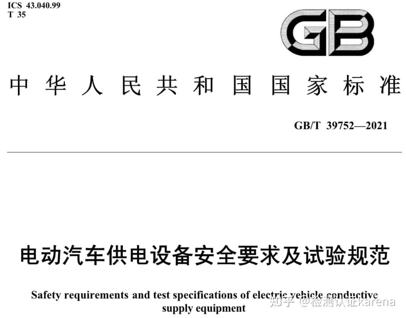 电动汽车供电设备安全要求及试验规范 GB/T 39752-2021 详细解读 测试项目 - 知乎
