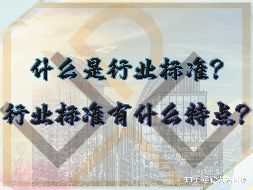 什么是行业标准?行业标准有什么特点? - 知乎