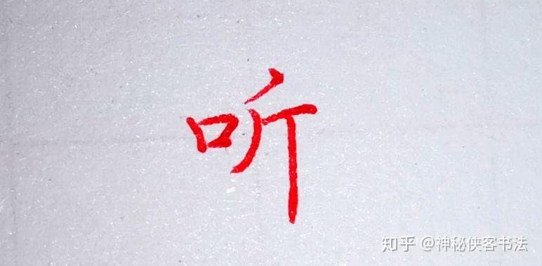 “听”字为什么是口旁，而不是耳旁？ - 知乎