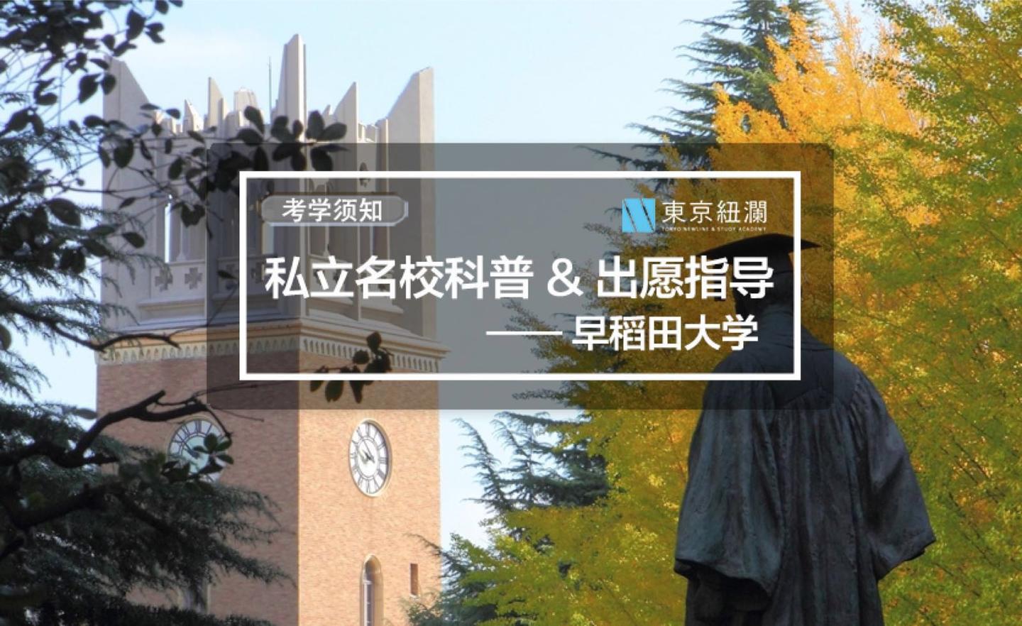 考学须知 私立名校科普 出愿指导 早稲田大学 知乎