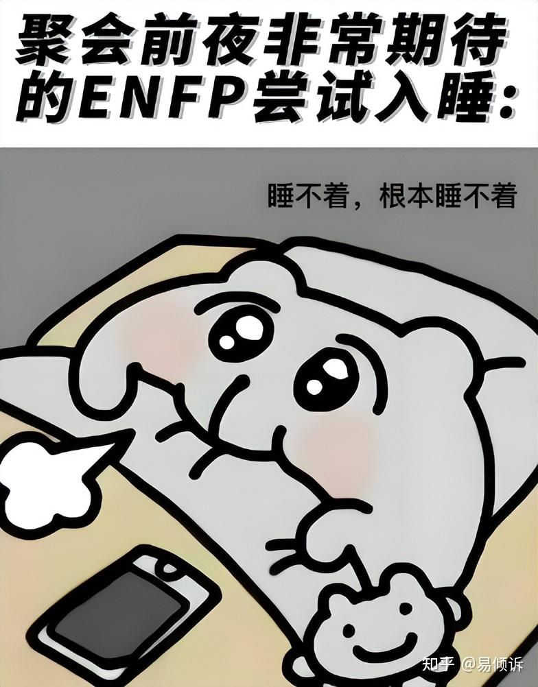 【MBTI】社交达人ENFP，为何拥有“快乐小狗”的昵称？ - 知乎