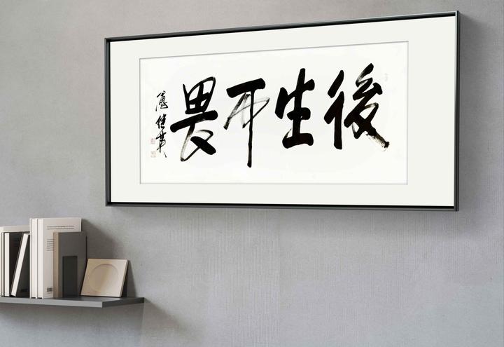 企业客厅字画傅继英书法作品《后生可畏》勇立潮头,敢为人先