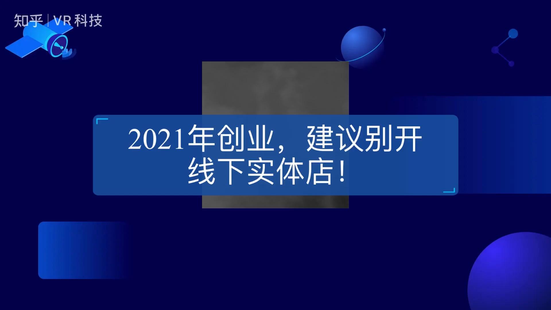 2021创业做什么比较好(2021创业做什么比较好赚钱)