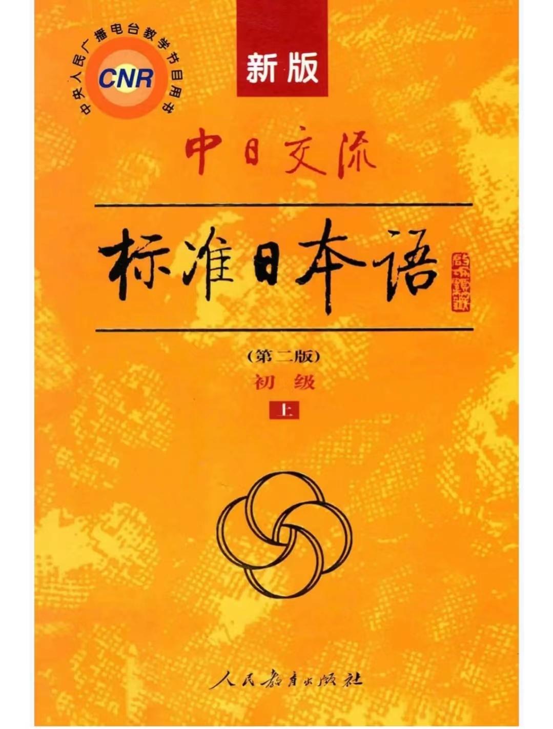 《新标日》全套电子版终于来了 高清无水印 - 知乎