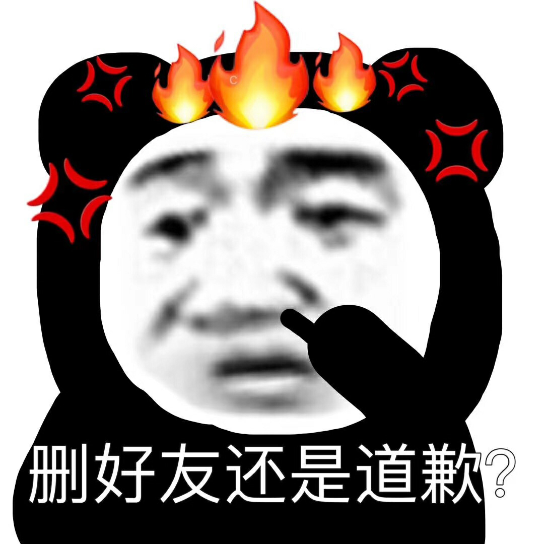 朋友们能给我推荐几张怼人的表情包吗谢谢啦