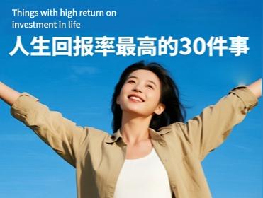 人生回报率最高的30件事！ - 知乎