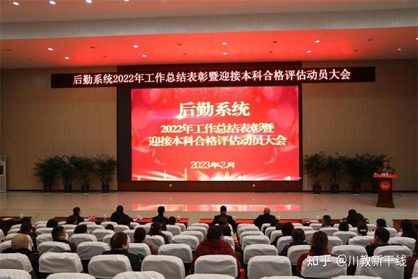 四川工商学院后勤系统隆重举行2022年工作总结表彰暨迎接本科合格评估动员大会 - 知乎