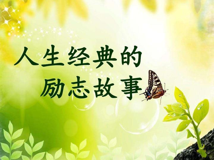 励志小故事，激励你每天都要进步。。。 - 知乎