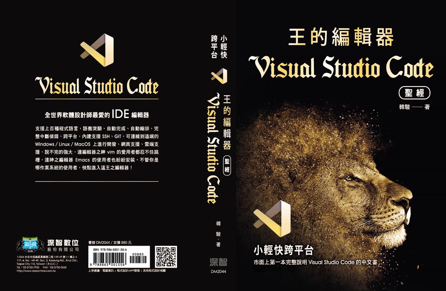 王的编辑器!VS Code 黑宝书繁体中文版蓄势待发!