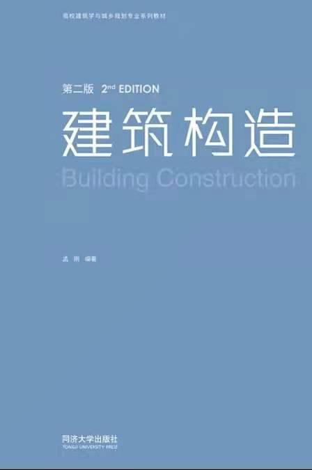 同济大学版《建筑构造》作者手记- 知乎