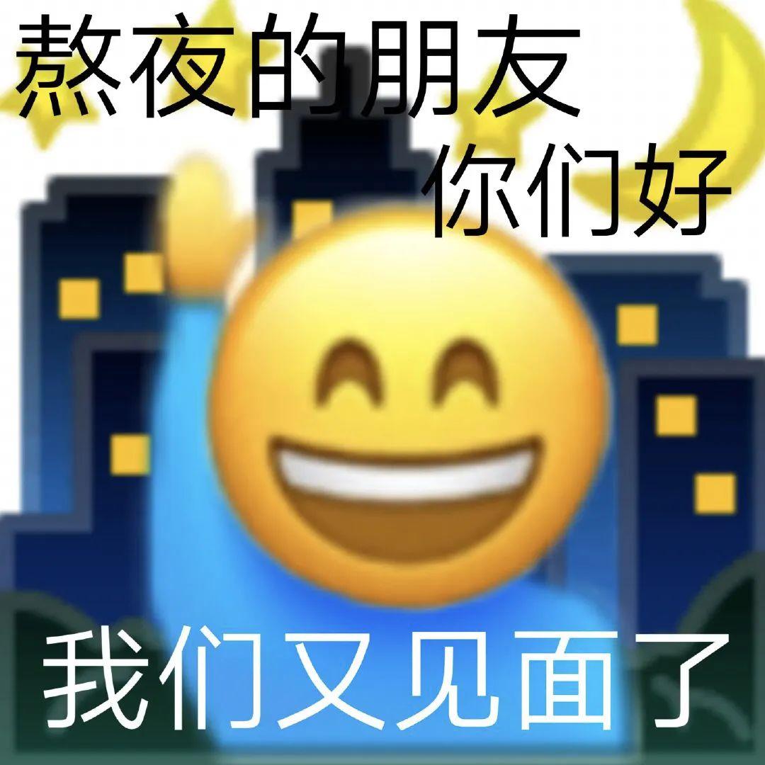 表情包 | 大晚上还是少emo的好 - 知乎