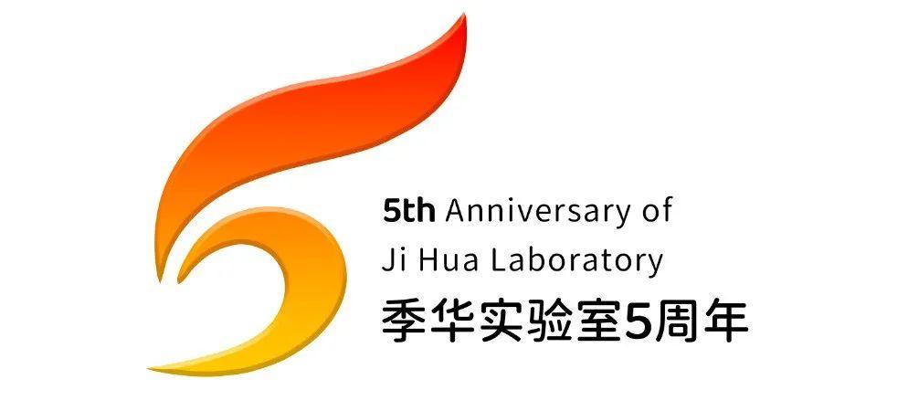 开放科普,欢聚庆生 | 季华实验室五周年系列活动开启