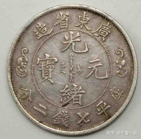 千玺一品—藏品赏析之广东省造光绪元宝双龙寿字币 - 知乎