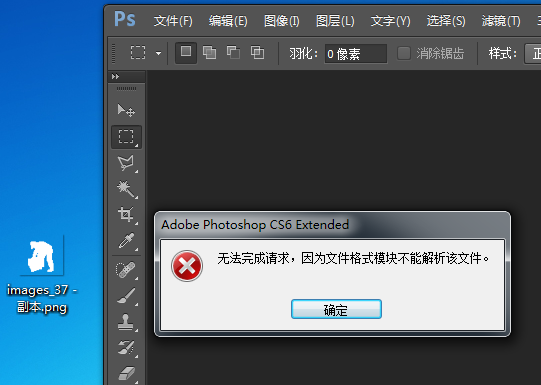用ps打开png图片提示无法完成请求文件格式不能解析