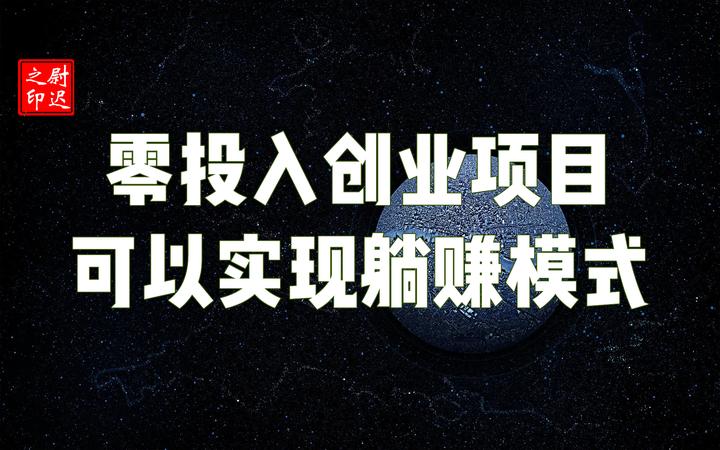 零投入的新手创业项目，也可以实现躺赚模式？ - 知乎