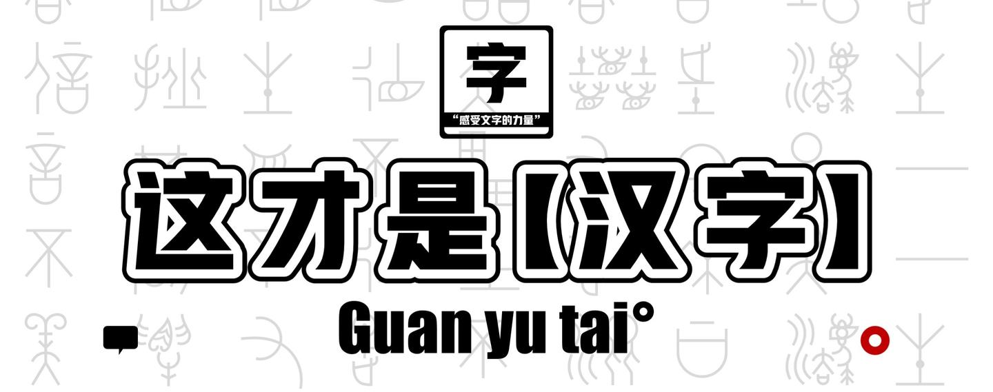 这才是汉字 第一章 与人体有关的汉字 眉 知乎