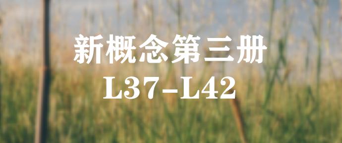 新概念第三册练习题 L37-L42 - 知乎