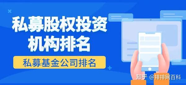 私募股权投资机构排名及中国前十大私募基金公司排名 知乎