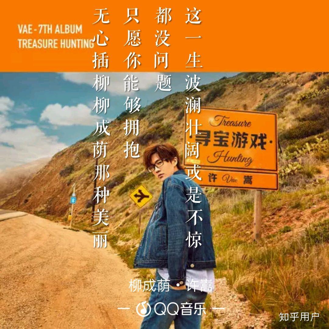 如何评价许嵩的第七张专辑寻宝游戏