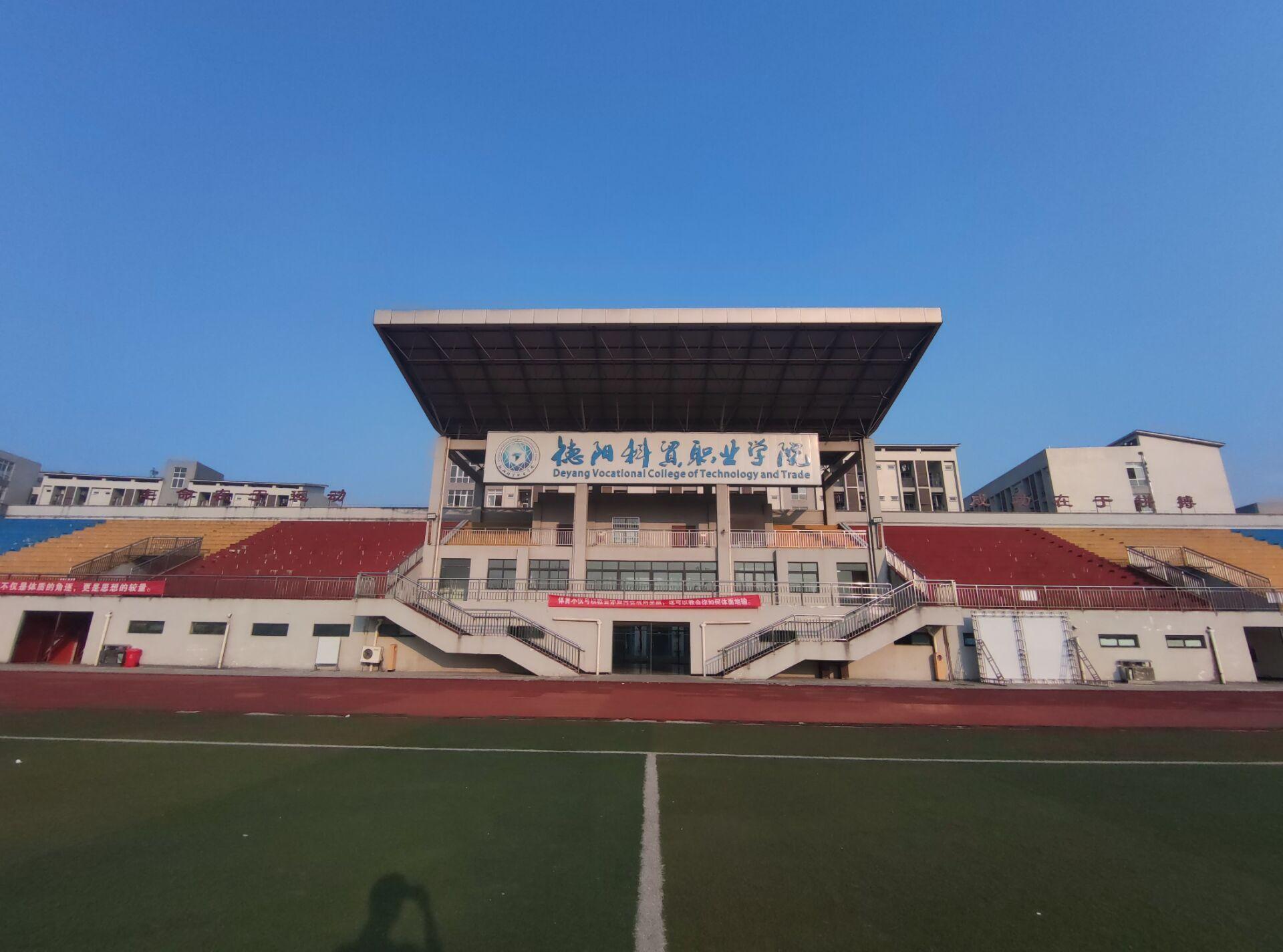 德阳科贸职业学院这个学校咋样啊,学长学姐们,单招有点想报这个学校?