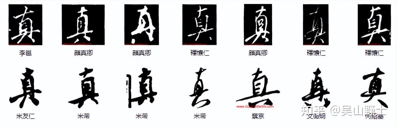 “具”“真”“直”里面究竟是两横还是三横？ - 知乎