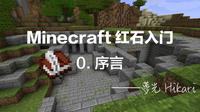 Minecraft红石入门 0 序言 知乎