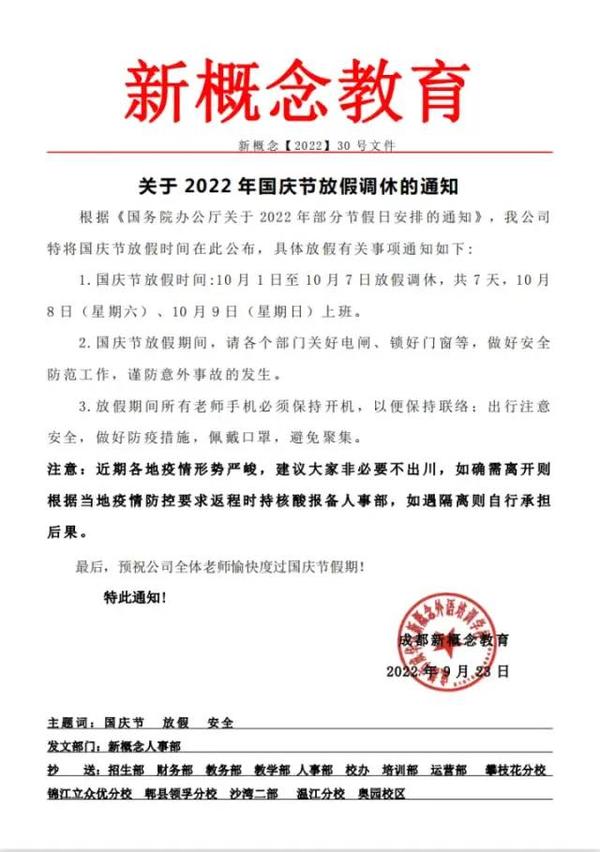成华区新概念外语学校关于2022年国庆节放假调休的通知