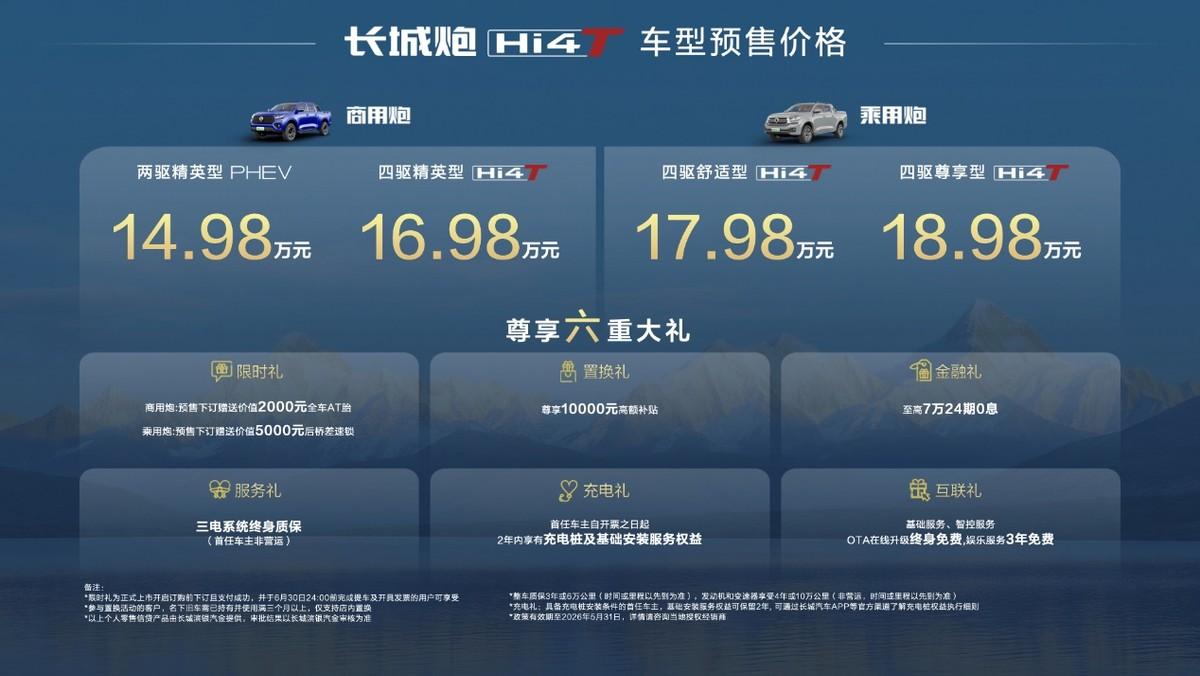 真新能源皮卡来了 14.98万元起 长城炮Hi4-T重磅预售