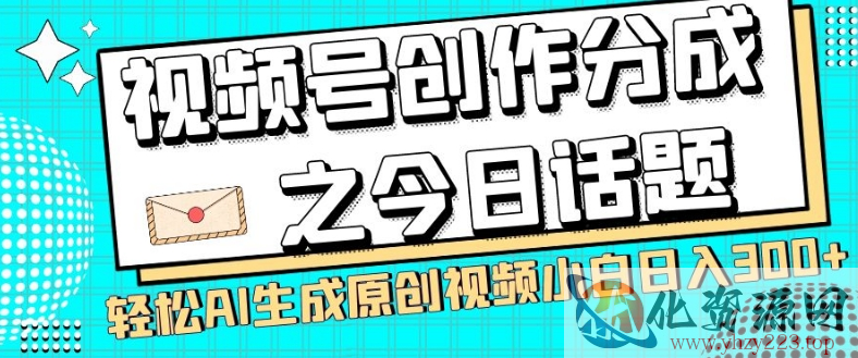 视频号创作分成之今日话题，两种方法，轻松AI生成原创视频，小白日入300+