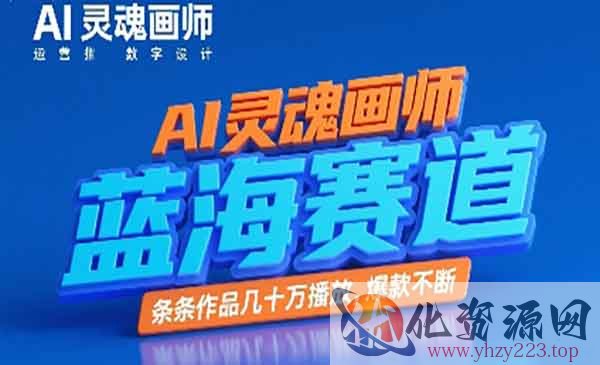 AI灵魂画师蓝海赛道_wwz