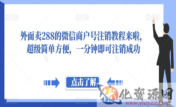 《微信商户号注销教程》超级简单方便，一分钟即可注销成功_wwz