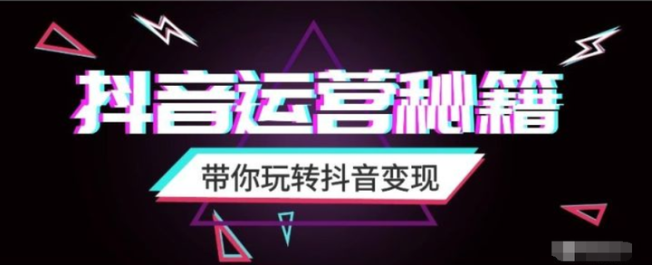 零基础小白学会 抖音怎样上热门 抖音怎么做电商变现 想不赚钱都难