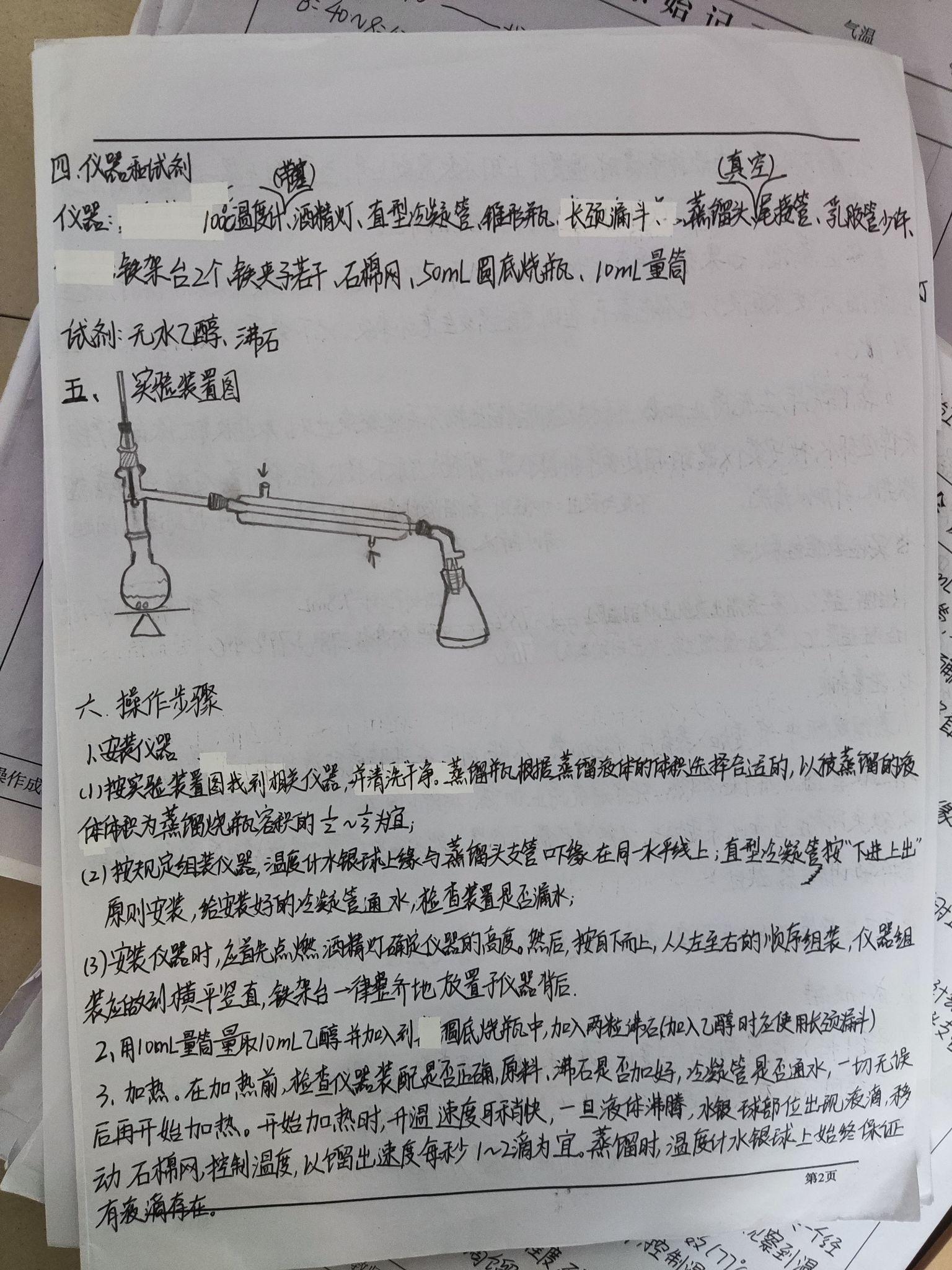 大学有机化学常压蒸馏乙醇实验报告