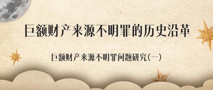 巨额财产来源不明罪的历史沿革——巨额财产来源不明罪问题研究(一) - 知乎