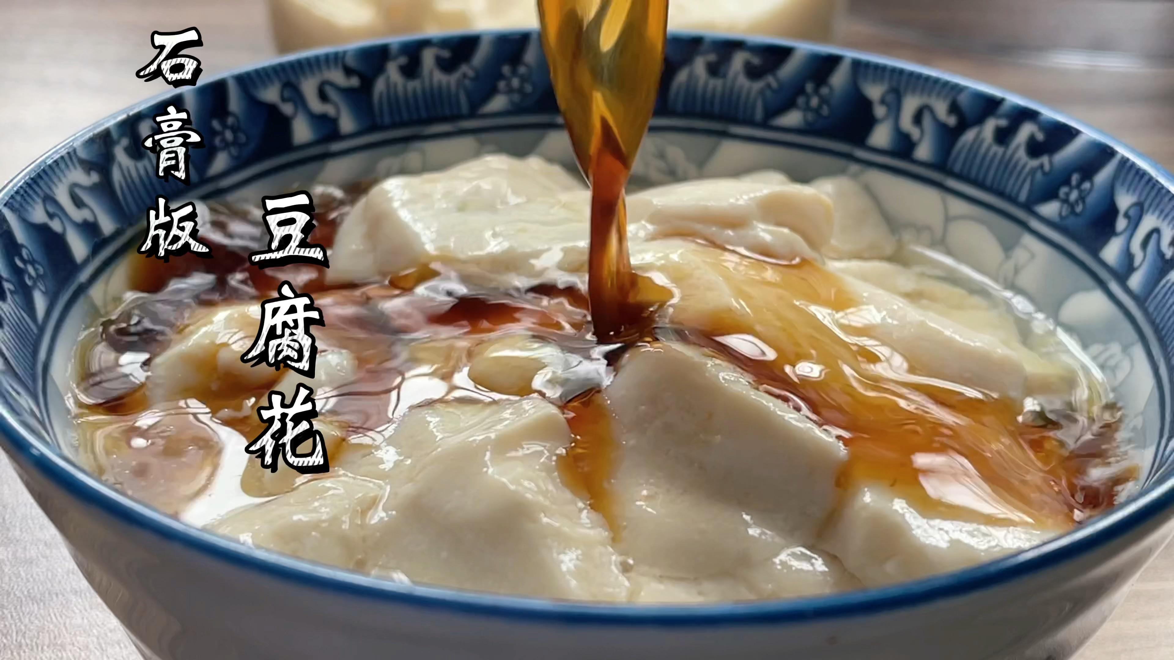 传统的豆腐花都是用石膏点出来的,口感细腻又好吃 - 知乎