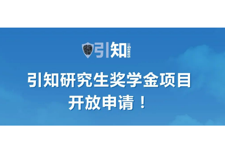 【引知研究生奖学金】回归！让我们帮你在圆梦路上更进一步！ - 知乎