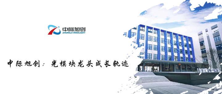 中际旭创(300308.SZ)热门股分析：AI驱动光模块需求激增与市场表现