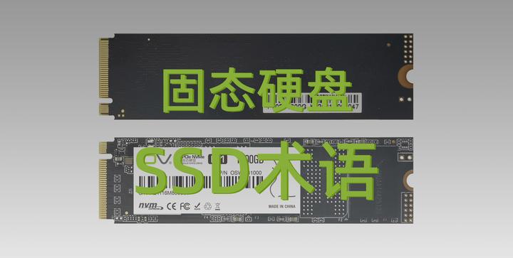 【深入浅出SSD】一文聊聊固态硬盘SSD的术语 - 知乎